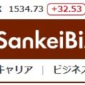 SankeiBiz（サンケイビズ） レビューを書く